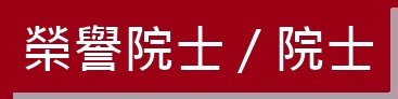 https://ibphk.org/files/button%2012A-%E6%A6%AE%E8%AD%BD%E9%99%A2%E5%A3%AB%E9%99%A2%E5%A3%AB.jpg
