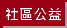 https://ibphk.org/files/button%2020-%E7%A4%BE%E5%8D%80%E5%85%AC%E7%9B%8A.jpg