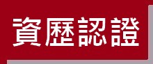 https://ibphk.org/files/button%2021-%E8%B3%87%E6%AD%B7%E8%AA%8D%E8%AD%89.jpg